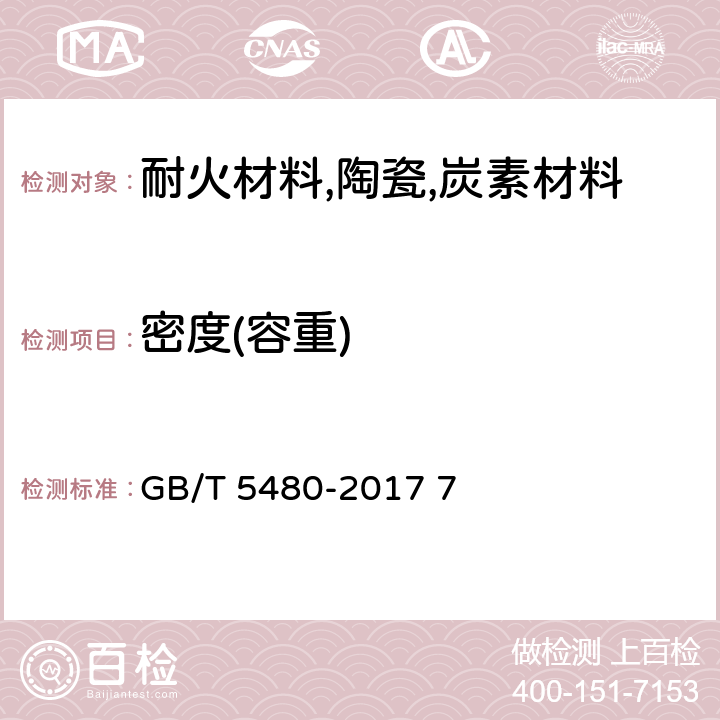 密度(容重) GB/T 5480-2017 矿物棉及其制品试验方法