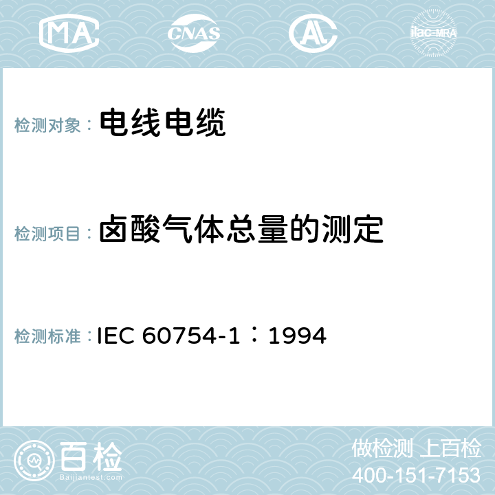卤酸气体总量的测定 IEC 60754-1-1994 取自电缆的材料燃烧时释出气体的试验 第1部分:卤酸气体总量的测定