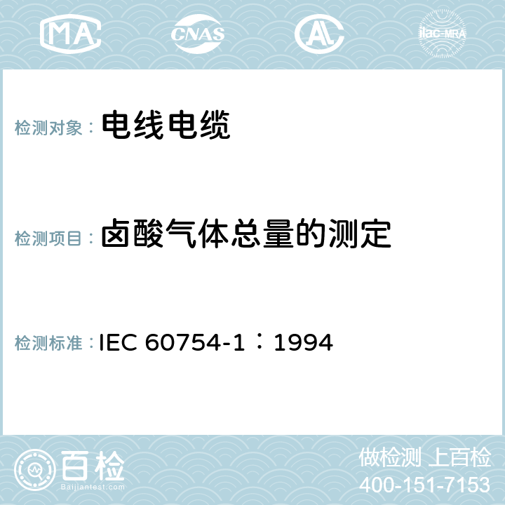 卤酸气体总量的测定 《电缆或光缆的材料燃烧时释出气体的试验方法 第1部分：卤酸气体总量的测定 》 IEC 60754-1：1994