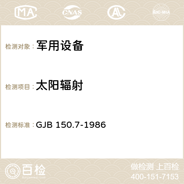 太阳辐射 军用设备环境试验方法 太阳辐射试验 GJB 150.7-1986