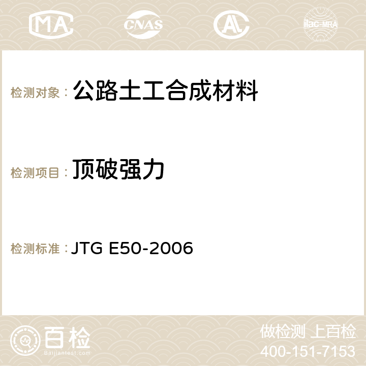 顶破强力 《公路土工合成材料试验规程》 JTG E50-2006 T 1126-2006