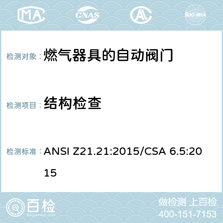 结构检查 ANSI Z21.21:2015 自动阀门的燃气器具 /CSA 6.5:2015 4