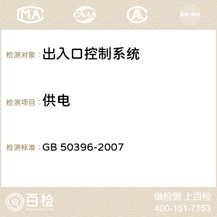 供电 GB 50396-2007 出入口控制系统工程设计规范(附条文说明)