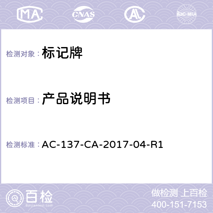 产品说明书 标记牌检测规范 AC-137-CA-2017-04-R1