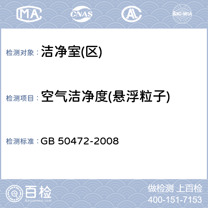 空气洁净度(悬浮粒子) GB 50472-2008 电子工业洁净厂房设计规范(附条文说明)