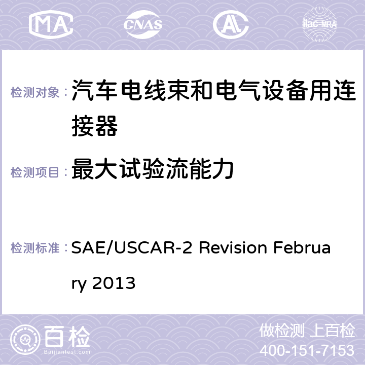 最大试验流能力 汽车电器连接器系统性能规范 SAE/USCAR-2 Revision February 2013 5.3.3