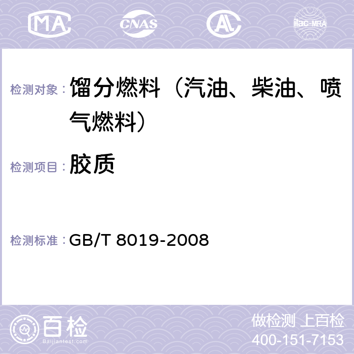 胶质 燃料胶质含量的测定 喷射蒸发法 GB/T 8019-2008