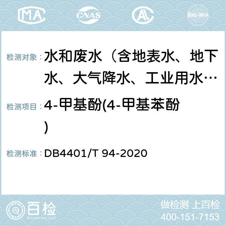 4-甲基酚(4-甲基苯酚) 水质 半挥发性有机物的测定 液液萃取-气相色谱/质谱法 DB4401/T 94-2020