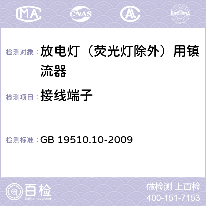 接线端子 灯的控制装置 第10部分：放电灯(荧光灯除外)用镇流器的特殊要求 GB 19510.10-2009 9