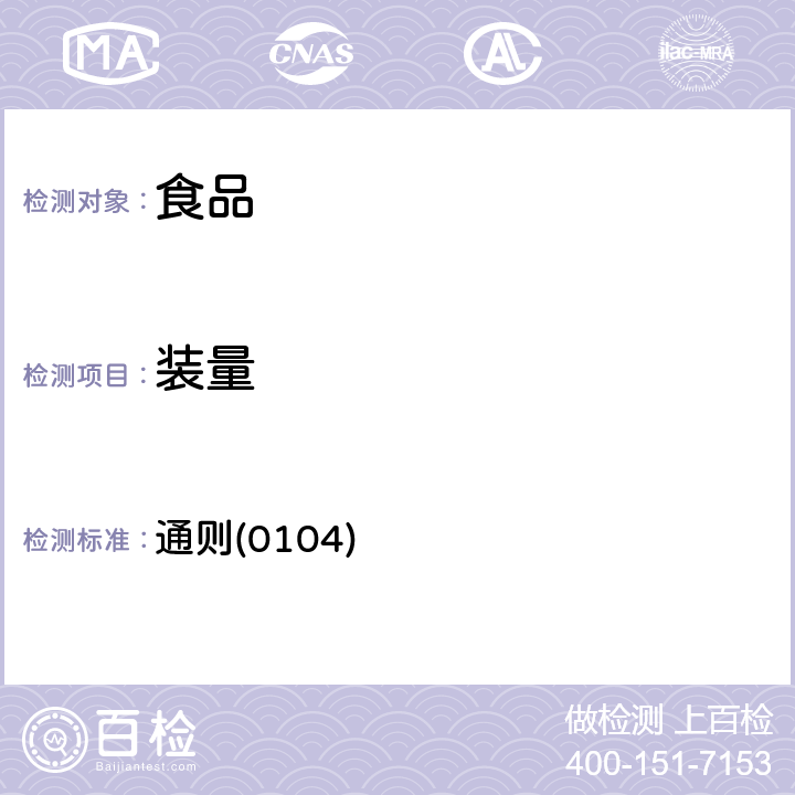 裝量 《中華人民共和國藥典》2015年版四部 通則(0104)