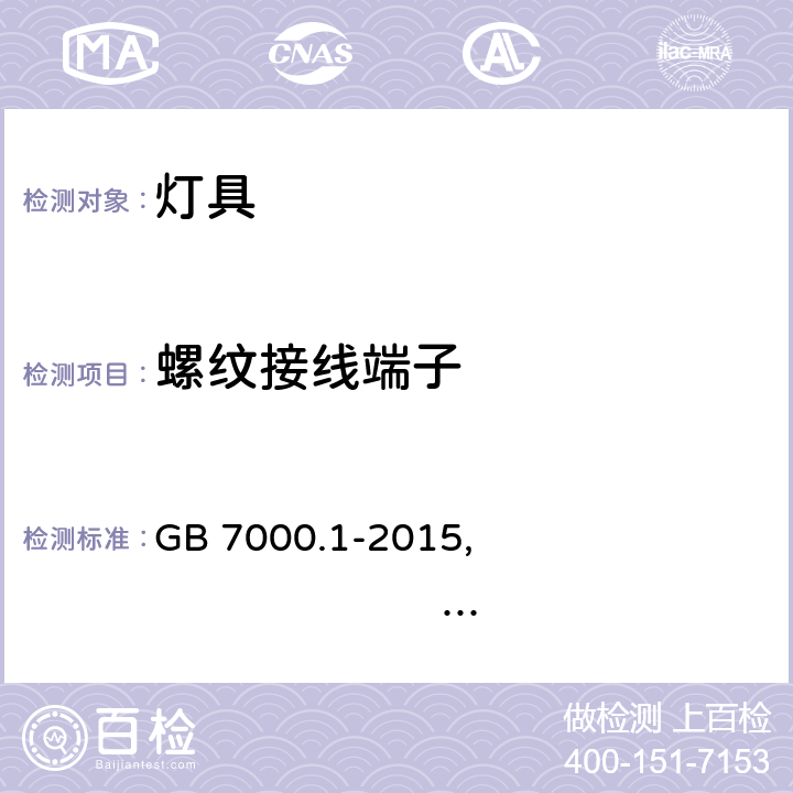 螺纹接线端子 灯具 第1部分 一般安全要求与试验 GB 7000.1-2015, IEC 60598-1:2014+A1:2017,EN 60598-1:2015+A1:2018,AS/NZS 60598.1:2017+A1:2017 14