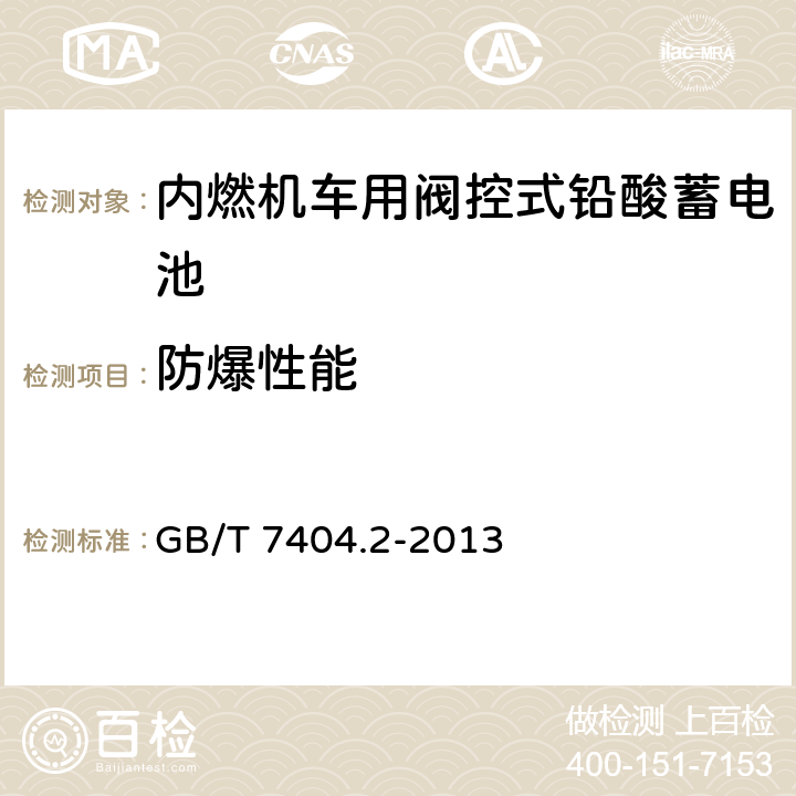 防爆性能 轨道交通车辆用铅酸蓄电池 第2部分：内燃机车用阀控式铅酸蓄电池 GB/T 7404.2-2013 7.12