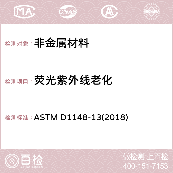 荧光紫外线老化 ASTM D1148-13 橡胶老化标准测试方法-浅色制品表面在紫外光和热环境下的变色 (2018) 全部条款