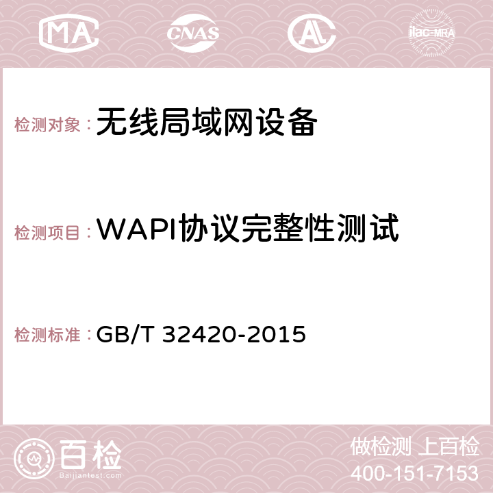 WAPI协议完整性测试 无线局域网测试规范 GB/T 32420-2015 7.1.3；7.2.3；7.3.3；