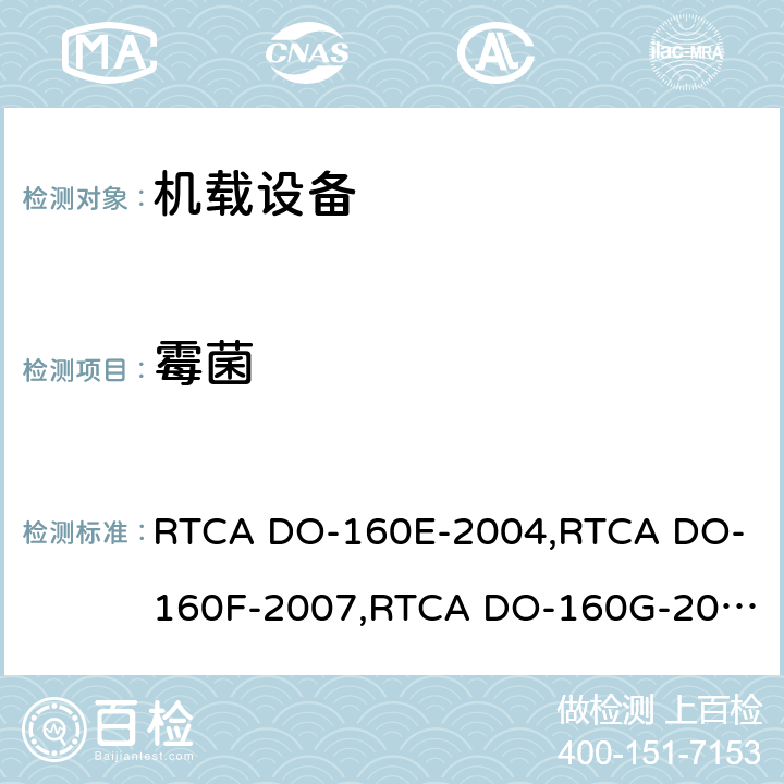 霉菌 航空设备环境条件和试验 RTCA DO-160E-2004,
RTCA DO-160F-2007,
RTCA DO-160G-2010 第13.0章节