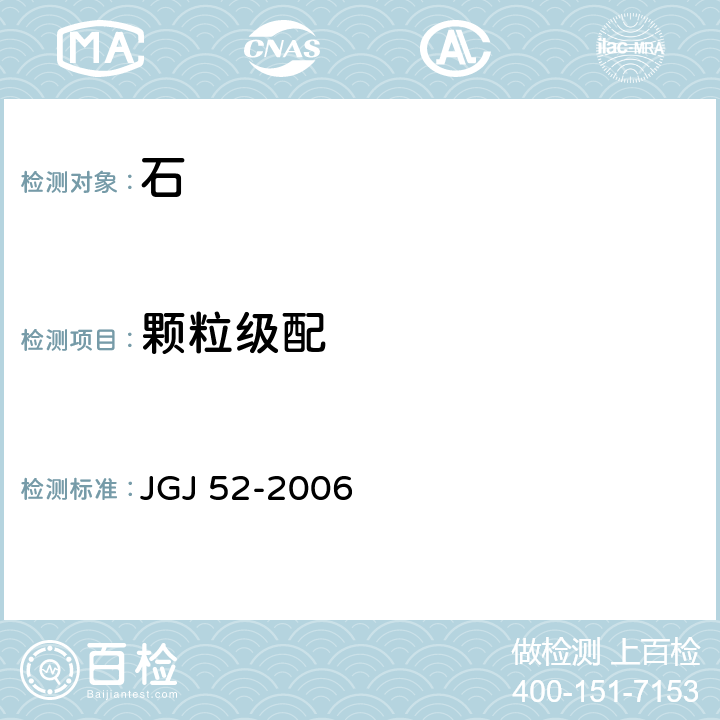 颗粒级配 普通混凝土用砂、石质量及检验标准 JGJ 52-2006 7.1
