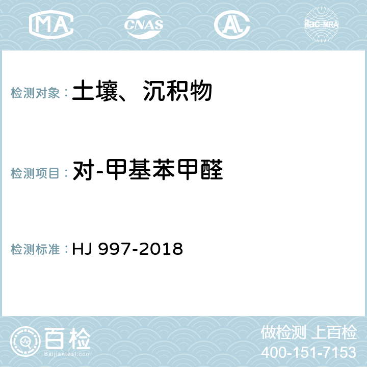 对-甲基苯甲醛 土壤和沉积物 醛、酮类化合物的测定 高效液相色谱法 HJ 997-2018