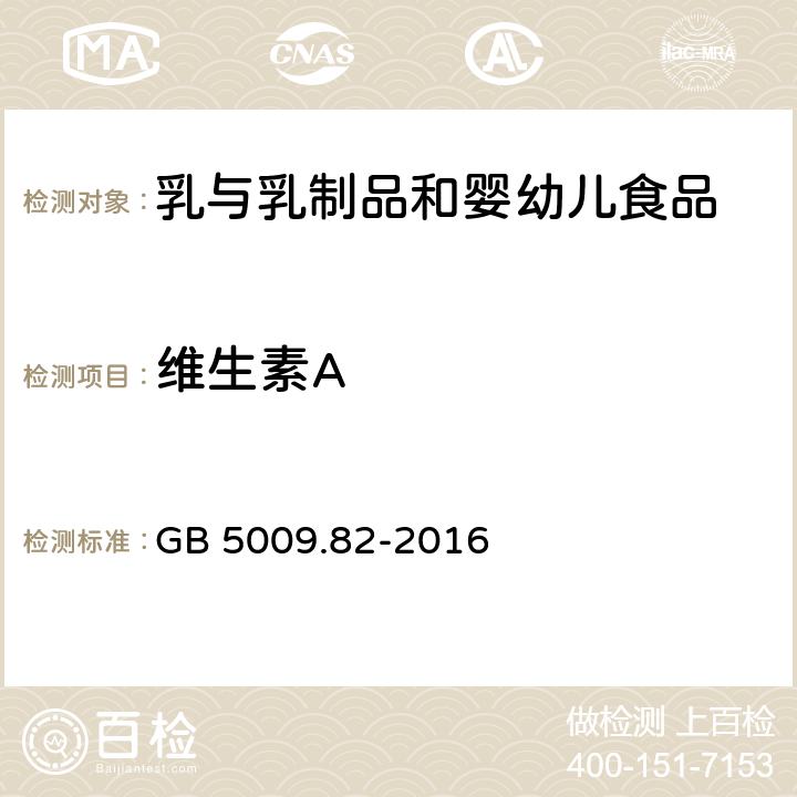 維生素A 食品安全國家標準?食品中維生素A、D、E的測定 GB 5009.82-2016