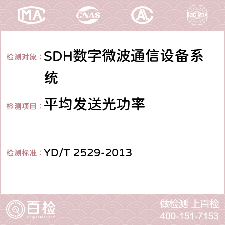 平均发送光功率 SDH数字微波通信设备和系统技术要求及测试方法 YD/T 2529-2013 5.9.2