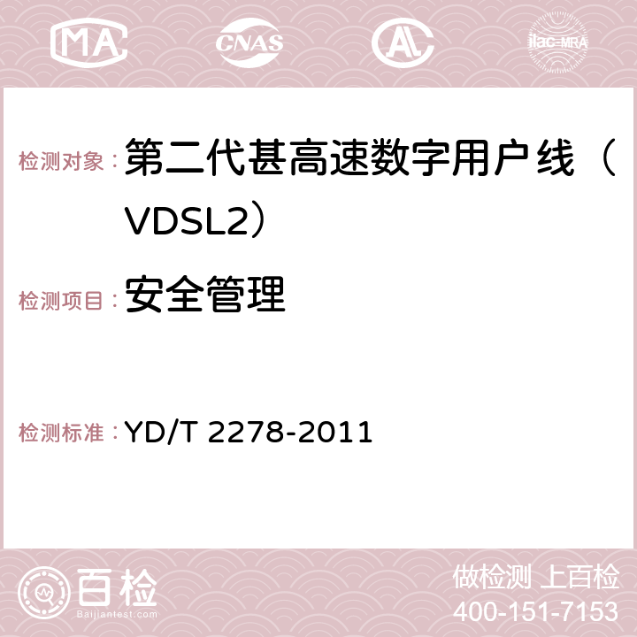 安全管理 接入网设备测试方法-第二代甚高速数字用户线（VDSL2） YD/T 2278-2011 9.2.4