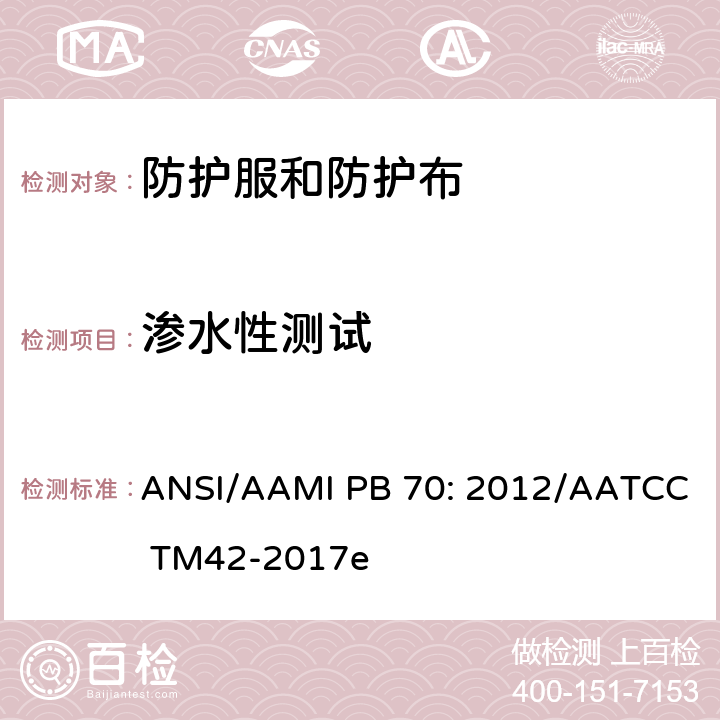 渗水性测试 AATCC TM42-2017  ANSI/AAMI PB 70: 2012/e