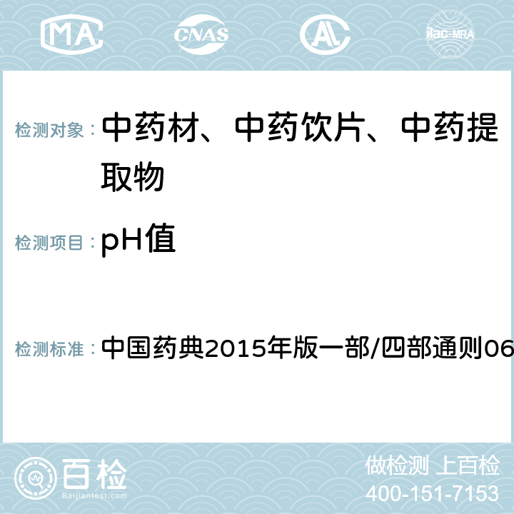 pH值 pH值测定法 中国药典2015年版一部/四部通则0631