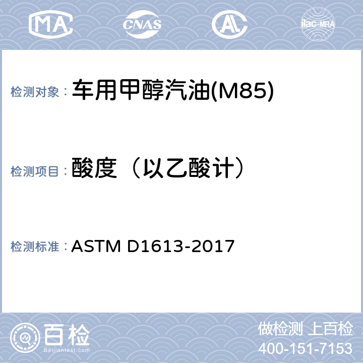 酸度（以乙酸计） 挥发性溶剂和化学中间体用于油漆，清漆，喷漆及相关产品的酸度的标准测试方法 ASTM D1613-2017