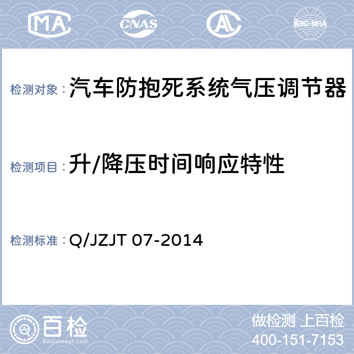 升/降压时间响应特性 汽车防抱死系统气压调节器试验方法 Q/JZJT 07-2014 3.2