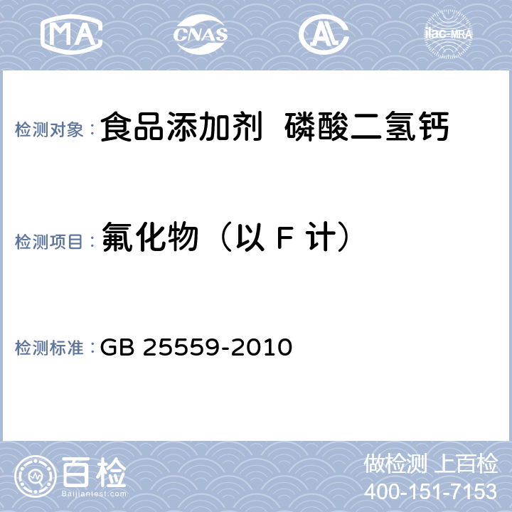 氟化物（以 F 計） 食品安全國家標準 食品添加劑 磷酸二氫鈣 GB 25559-2010 附錄A.8