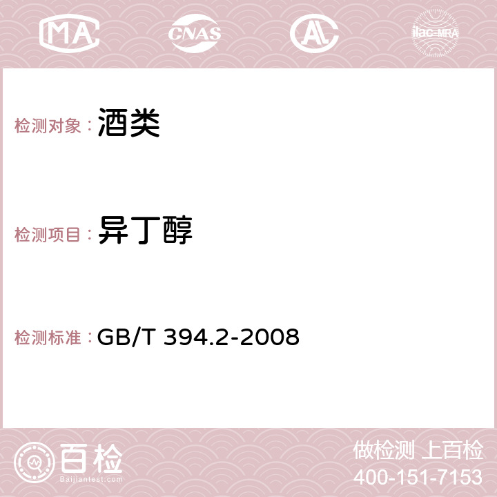 异丁醇 《酒精通用分析方法》 GB/T 394.2-2008 9.1 气相色谱法