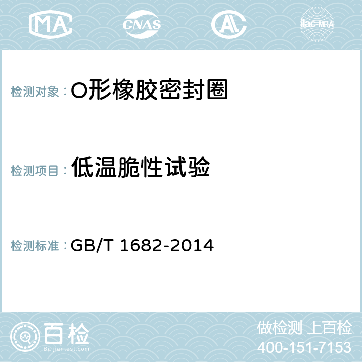 低温脆性试验 硫化橡胶 低温脆性的测定 单试样法 GB/T 1682-2014 7