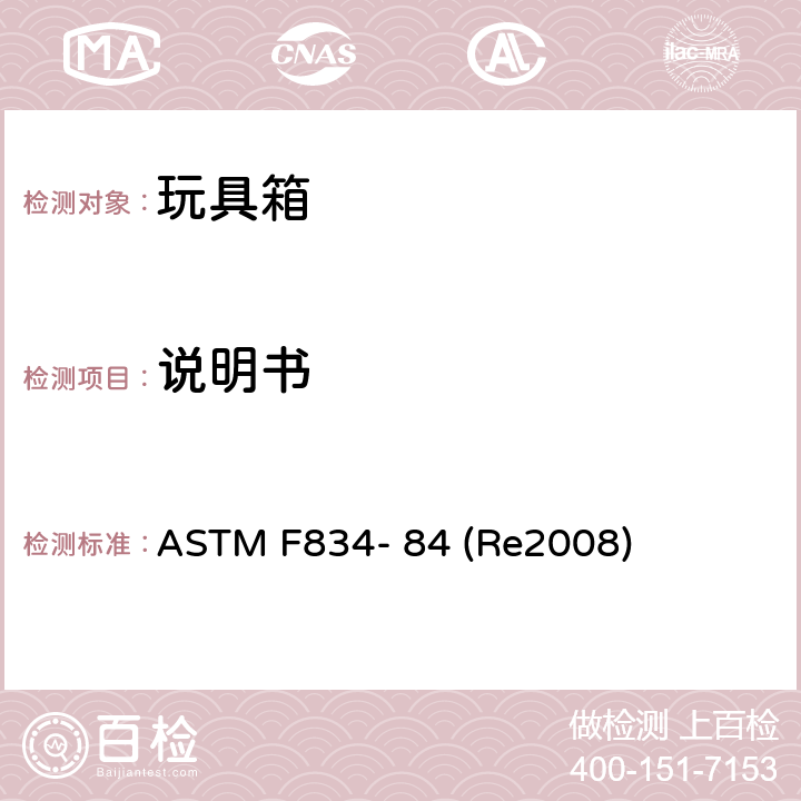 说明书 玩具箱的标准安全规范 ASTM F834- 84 (Re2008) 条款4