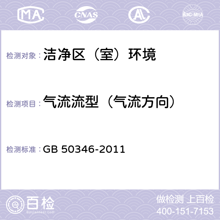 氣流流型（氣流方向） 生物安全實驗室建筑技術規范 GB 50346-2011 5.2.4 10.1.9