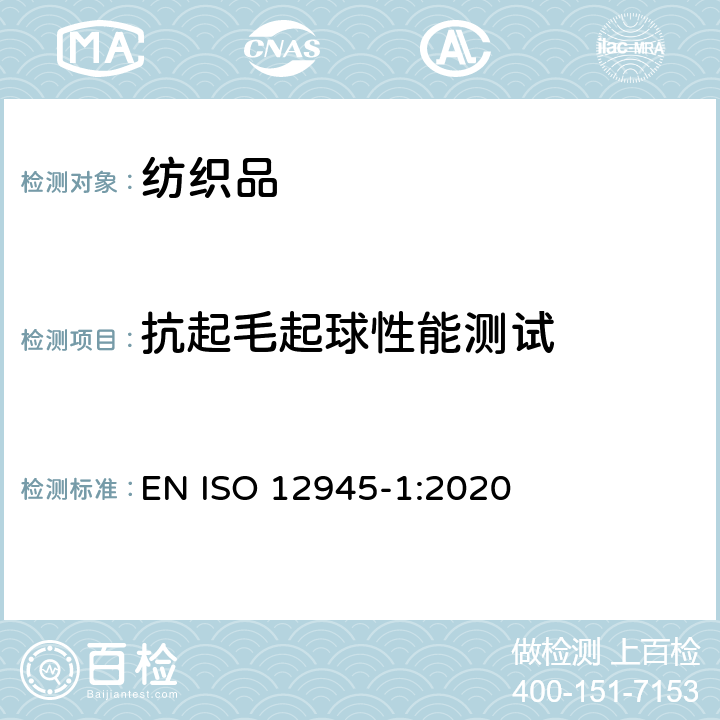 抗起毛起球性能测试 纺织品 织物起毛、起球、毡化性能测定 第1部分:起球箱法 EN ISO 12945-1:2020