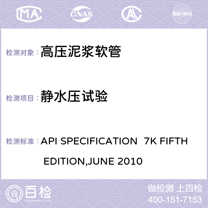 静水压试验 高压泥浆软管 API SPECIFICATION 7K FIFTH EDITION,JUNE 2010
