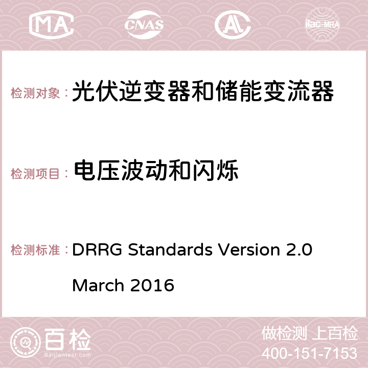 电压波动和闪烁 DRRG Standards Version 2.0 March 2016 分布式可再生资源发电机与配电网连接的标准  D.3.2 c)