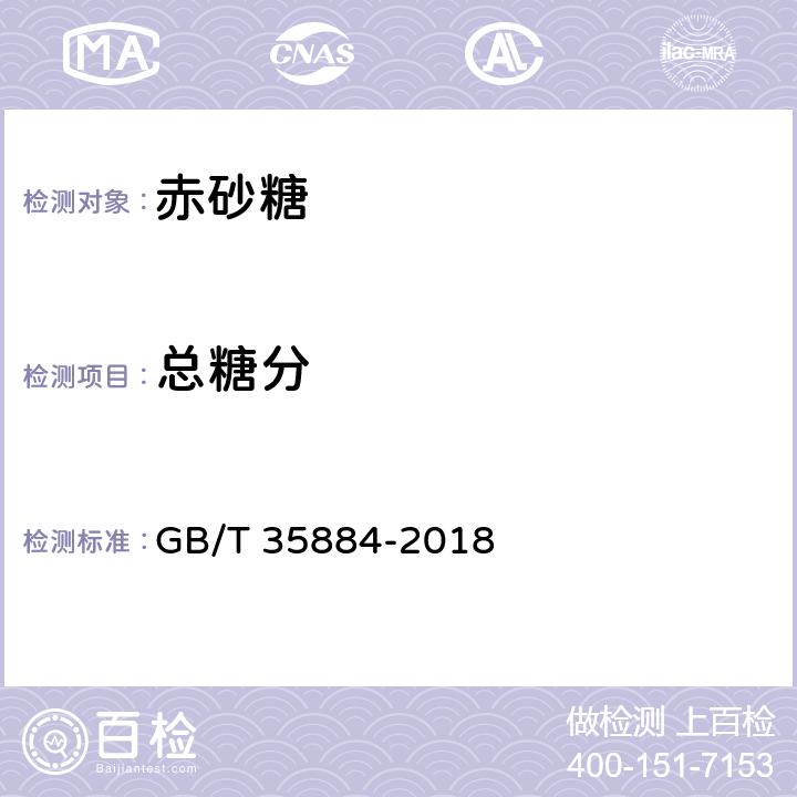 总糖分 赤砂糖 GB/T 35884-2018 4.1/QB/T 2343.2-2013