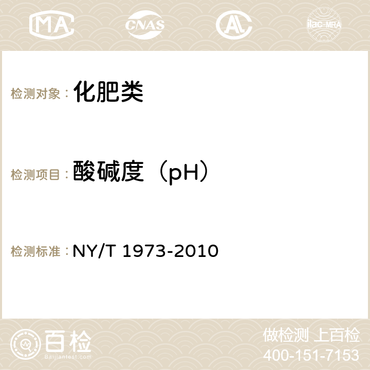 酸碱度（pH） 《水溶肥料 水不溶物含量和pH的测定》 NY/T 1973-2010