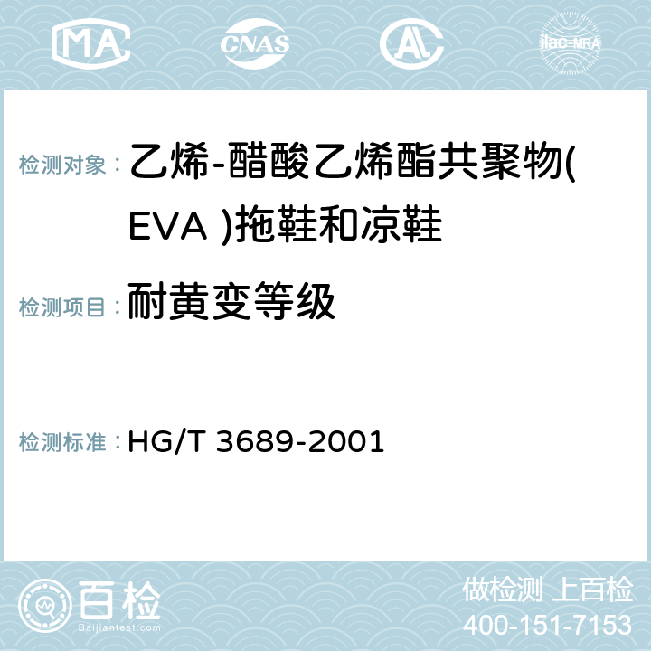 耐黄变等级 鞋类耐黄变性能 HG/T 3689-2001 B法