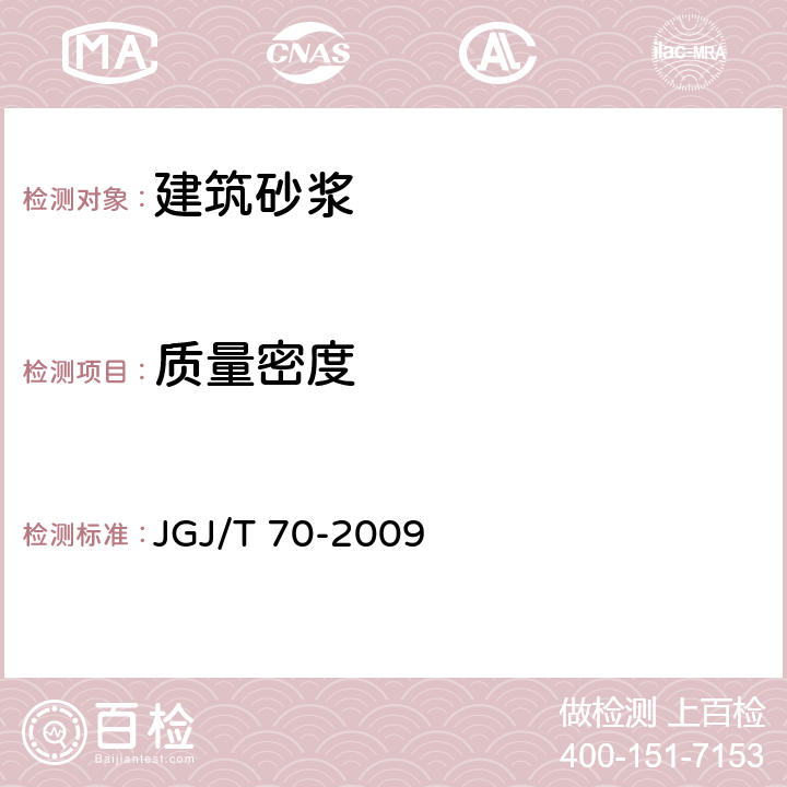 质量密度 建筑砂浆基本性能试验方法标准 JGJ/T 70-2009 5