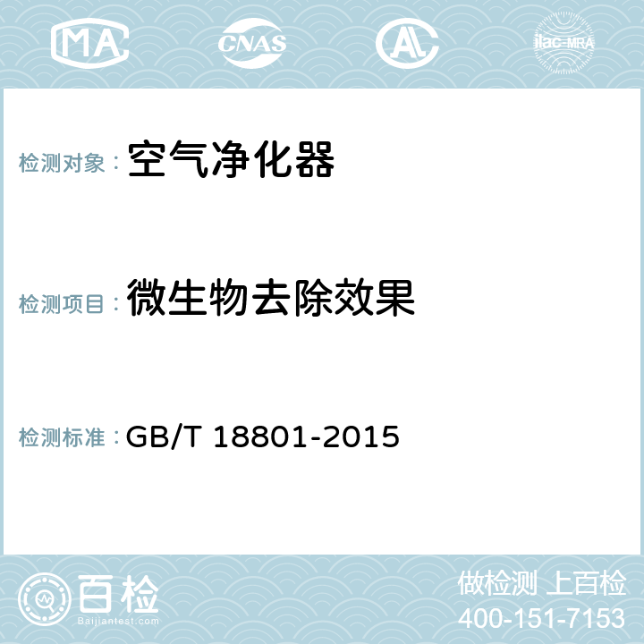 微生物去除效果 空气净化器 GB/T 18801-2015 6.10