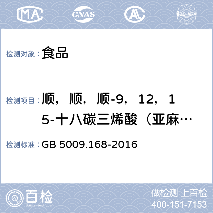 顺，顺，顺-9，12，15-十八碳三烯酸（亚麻酸/α-亚麻酸） 食品安全国家标准 食品中脂肪酸的测定 GB 5009.168-2016