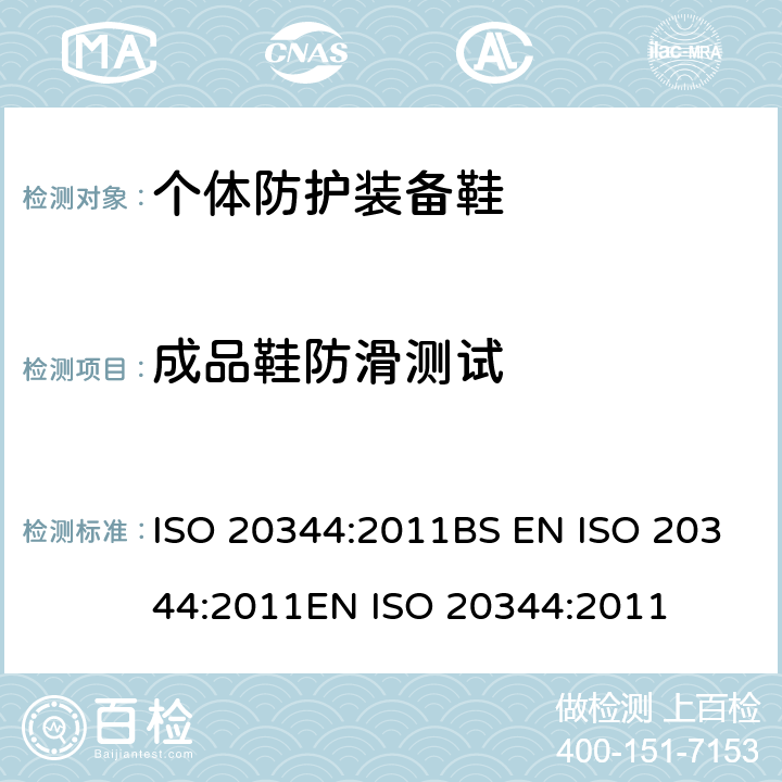 成品鞋防滑测试 个体防护装备 鞋的试验方法 ISO 20344:2011BS EN ISO 20344:2011EN ISO 20344:2011 5.11