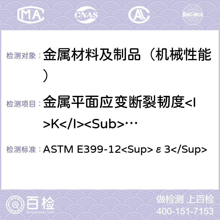 金属平面应变断裂韧度<I>K</I><Sub>IC</Sub>试验 ASTM E399-12 金属材料 平面应变断裂韧度K<Sub>IC</Sub> 试验方法 <Sup>ε3</Sup>