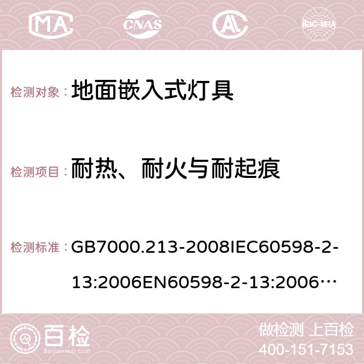 耐热、耐火与耐起痕 GB 7000.213-2008 灯具 第2-13部分:特殊要求 地面嵌入式灯具