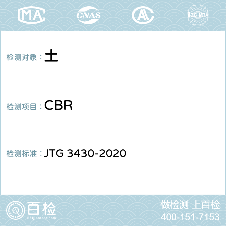 CBR 公路土工试验规程 JTG 3430-2020