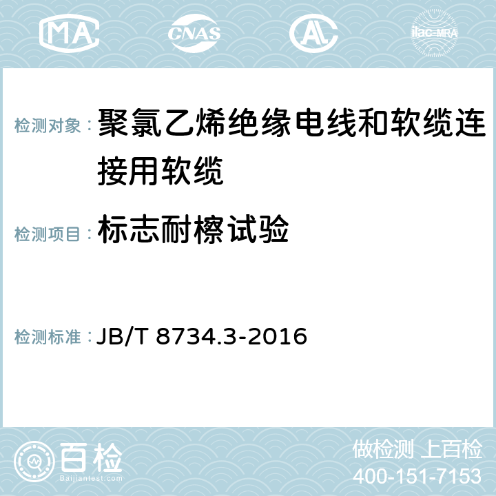 标志耐檫试验 额定电压450/750V及以下聚氯乙烯绝缘电线和软缆 第三部分:连接用软缆 JB/T 8734.3-2016 表7