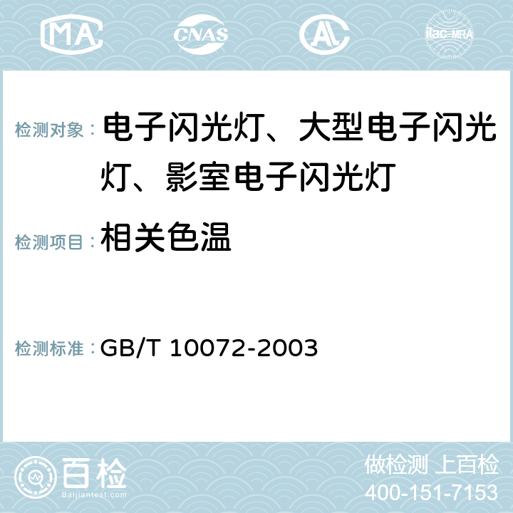 相关色温 照相用电子闪光装置技术条件 GB/T 10072-2003 4.10/5.4.8