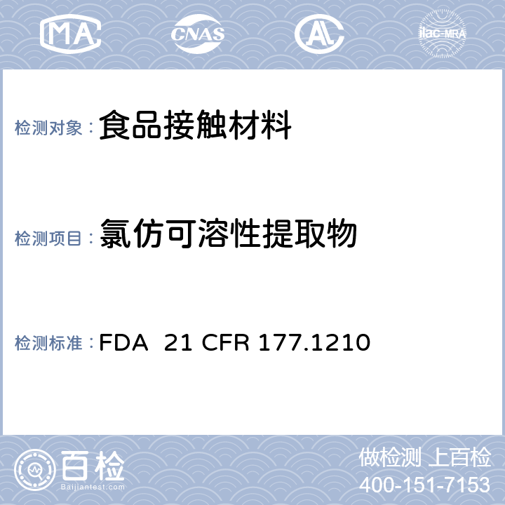 氯仿可溶性提取物 用于食品容器的具有密封垫的密封材料 FDA 21 CFR 177.1210