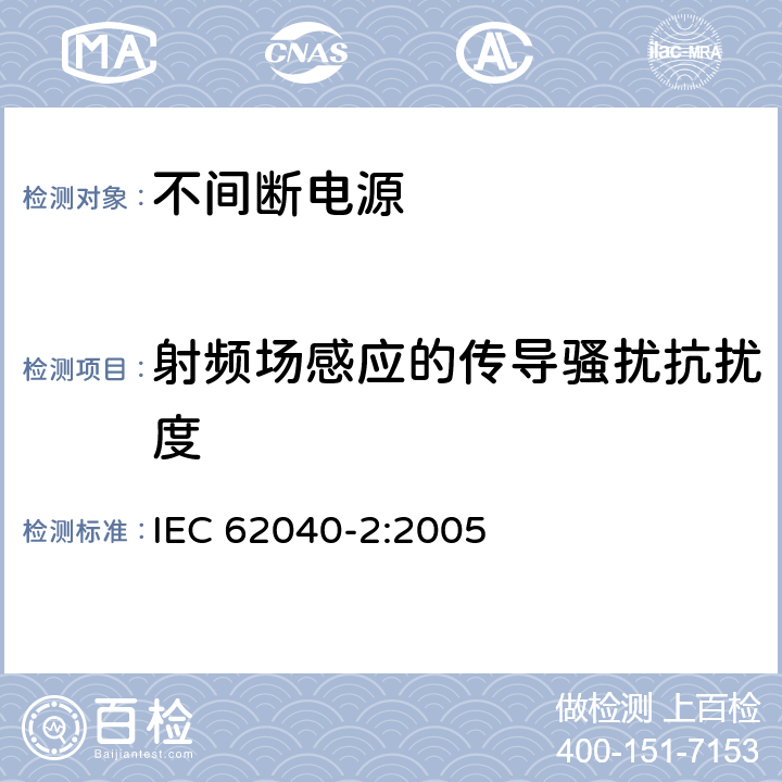 射频场感应的传导骚扰抗扰度 不间断电源设备(UPS) 第2部分:电磁兼容性(EMC)要求 IEC 62040-2:2005 7.3.2
